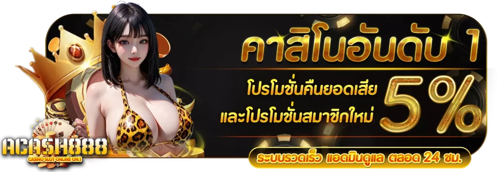 acash888 slot ทางเข้าเล่น คาสิโนอันดับ1